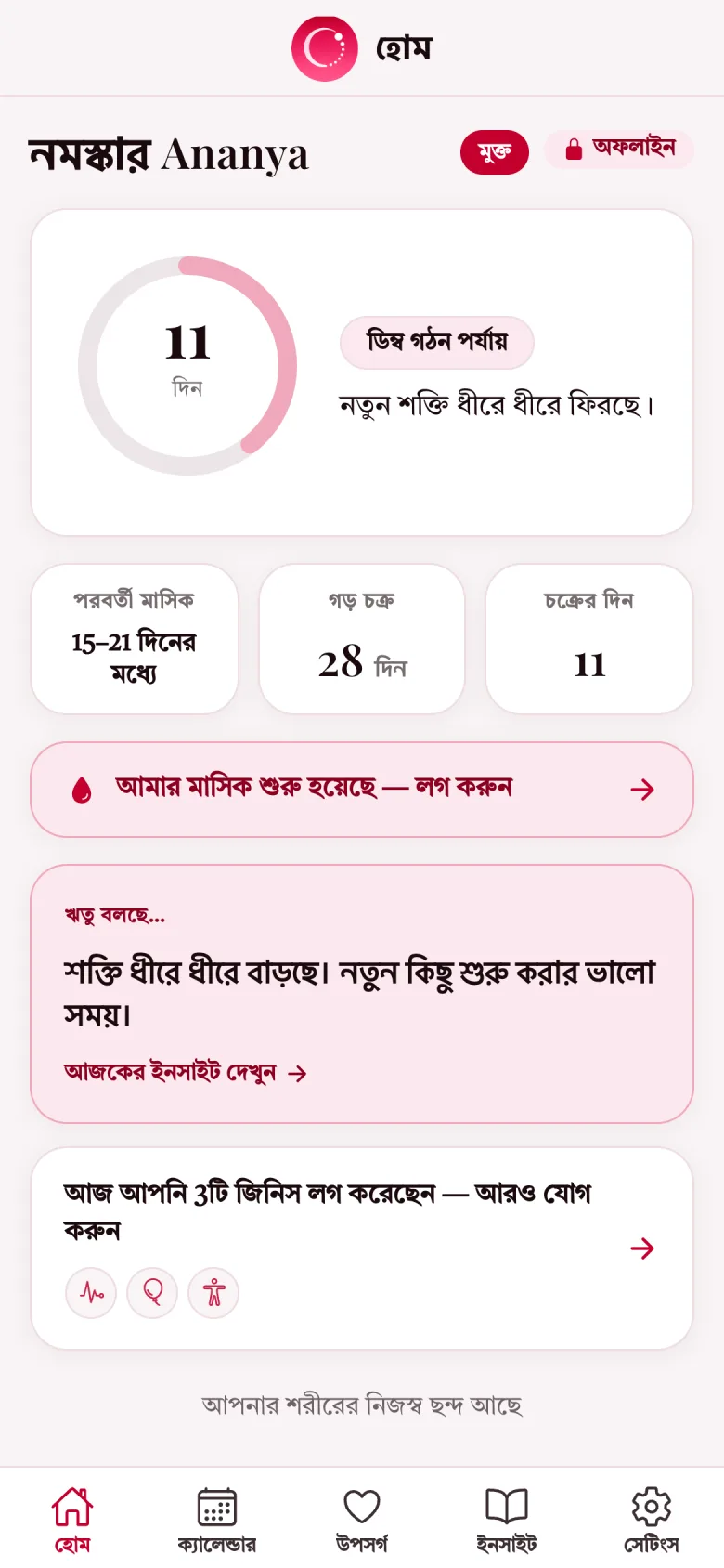 The Ritudhara home screen rendered fully in Bengali, showing phase, cycle day and the Ritu says card